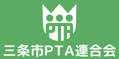 三条市ＰＴＡ連合会